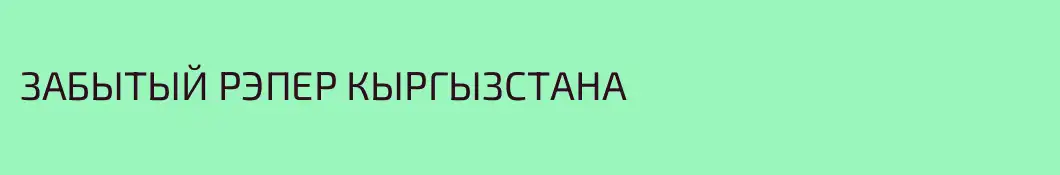 ЗАБЫТЫЙ РЭПЕР КЫРГЫЗСТАНА